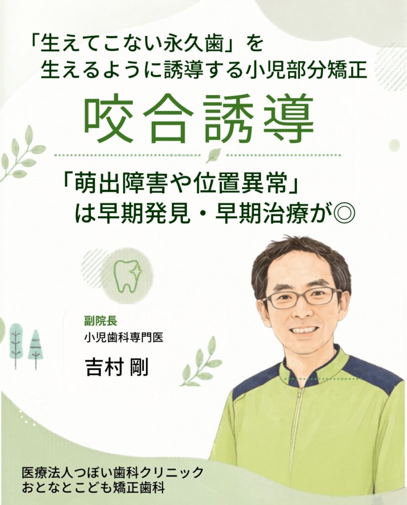 岩国市 歯医者 咬合誘導