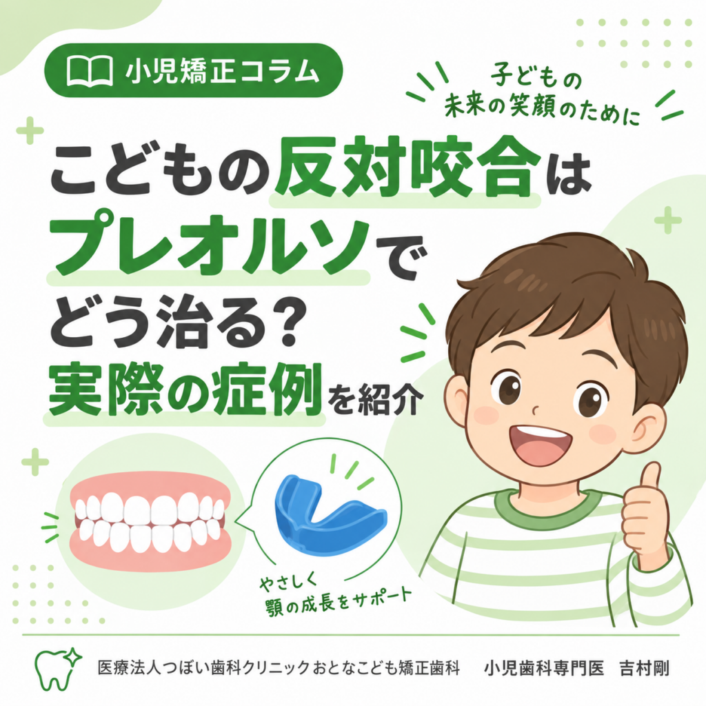 岩国市　プレオルソ　反対咬合
