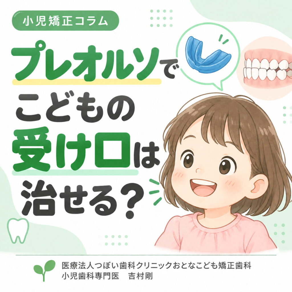 岩国市 受け口 プレオルソ