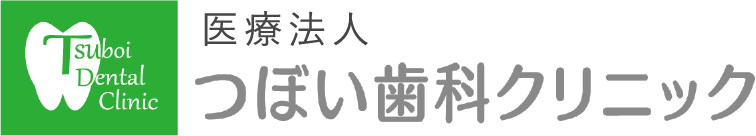 医療法人つぼい歯科クリニック