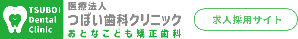 つぼい歯科クリニックおとなこども矯正歯科 求人採用サイト