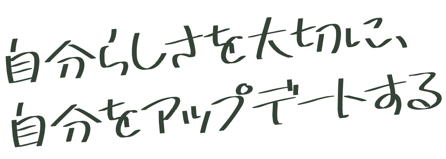 自分らしさを大切に、自分をアップデートする