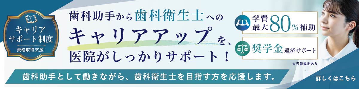 歯科助手から歯科衛生士へのキャリアアップを医院がしっかりサポート！キャリアアポート制度