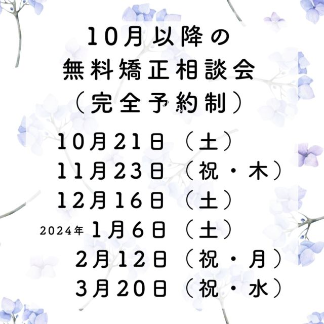 2023年10月以降の無料矯正相談会の日程をご案内いたします。完全予約制・1組60分で、院長・カウンセリング担当者とマンツーマンでじっくりご相談していただけます。ご予約はお電話0827327506（受付時間：月、火、木、金、土9時～18時30分まで）またはWEBから（24H受付）https://tsuboidental.com/reservation/お願いします。